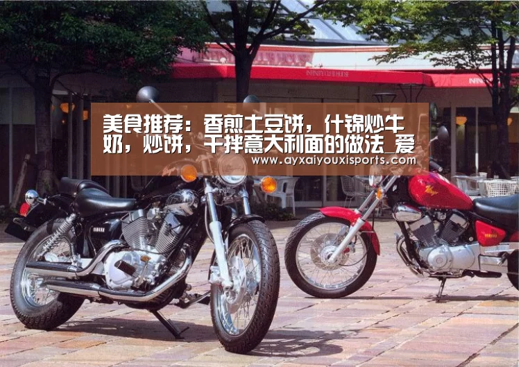 美食推荐:香煎土豆饼,什锦炒牛奶,炒饼,干拌意大利面的做法_爱游戏全站(图2) 美食推荐:香煎土豆饼,什锦炒牛奶,炒饼,干拌意大利面的做法_爱游戏全站(图2)