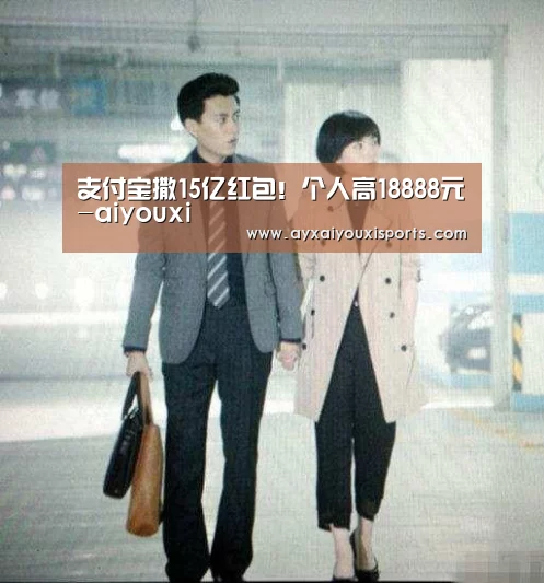支付宝撒15亿红包!个人高18888元-aiyouxi(图1) 支付宝撒15亿红包!个人高18888元-aiyouxi(图1)