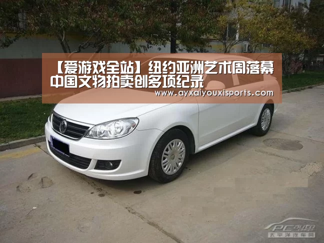 【爱游戏全站】纽约亚洲艺术周落幕中国文物拍卖创多项纪录(图2) 爱游戏网址