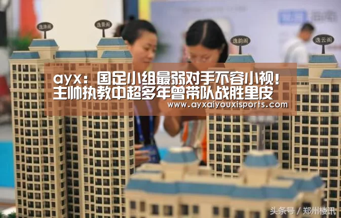 ayx:国足小组最弱对手不容小视!主帅执教中超多年曾带队战胜里皮(图1) 爱游戏网址