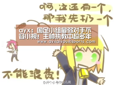 ayx:国足小组最弱对手不容小视!主帅执教中超多年曾带队战胜里皮(图3) ayx:国足小组最弱对手不容小视!主帅执教中超多年曾带队战胜里皮(图3)