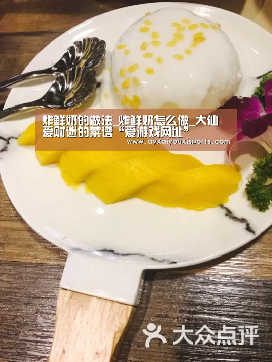 炸鲜奶的做法_炸鲜奶怎么做_大仙爱财迷的菜谱“爱游戏网址”(图2) 爱游戏全站