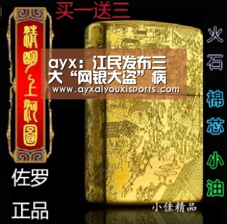 ayx:江民发布三大“网银大盗”病毒技术对比分析(图1) 爱游戏网址