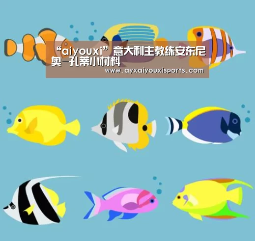 “aiyouxi”意大利主教练安东尼奥-孔蒂小材料(图2) 爱游戏全站