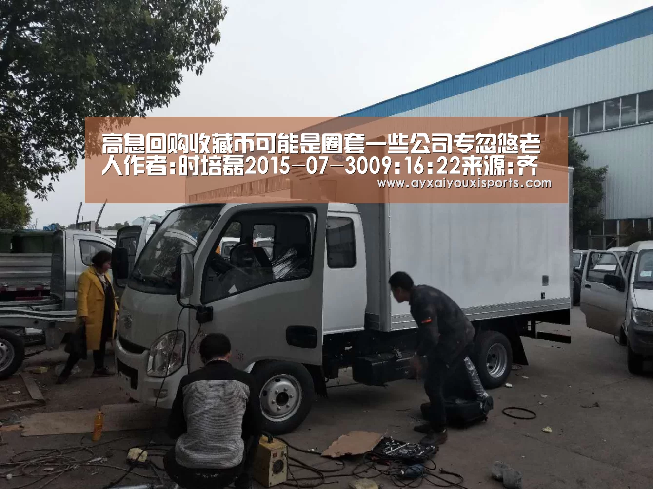 高息回购收藏币可能是圈套一些公司专忽悠老人作者:时培磊2015-07-3009:16:22来源:齐鲁晚报王先生购买的世纪|ayx(图1) 爱游戏全站