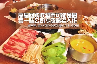 高息回购收藏币可能是圈套一些公司专忽悠老人作者:时培磊2015-07-3009:16:22来源:齐鲁晚报王先生购买的世纪|ayx(图2) 高息回购收藏币可能是圈套一些公司专忽悠老人作者:时培磊2015-07-3009:16:22来源:齐鲁晚报王先生购买的世纪|ayx(图2)