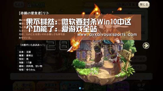 果不其然:微软要封杀Win10中这个功能了:爱游戏全站(图1) 爱游戏全站