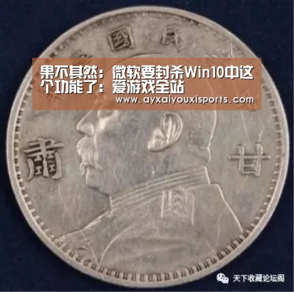 果不其然:微软要封杀Win10中这个功能了:爱游戏全站(图2) 爱游戏全站