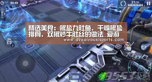 精选美食:椒盐九肚鱼、干煸椒盐排骨、双椒炒牛肚丝的做法_爱游戏全站(图1) 精选美食:椒盐九肚鱼、干煸椒盐排骨、双椒炒牛肚丝的做法_爱游戏全站(图1)