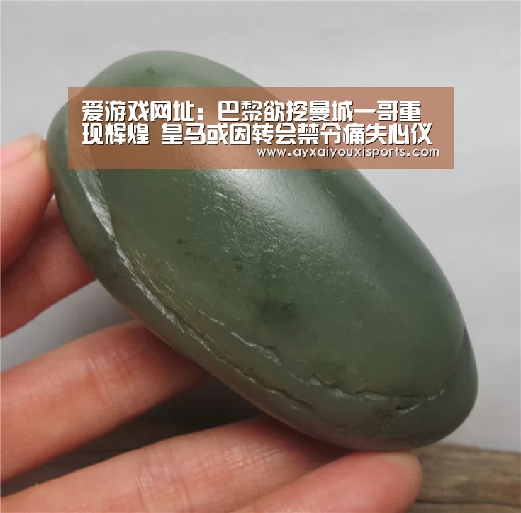 爱游戏网址:巴黎欲挖曼城一哥重现辉煌 皇马或因转会禁令痛失心仪之人(图2) 爱游戏网址:巴黎欲挖曼城一哥重现辉煌 皇马或因转会禁令痛失心仪之人(图2)