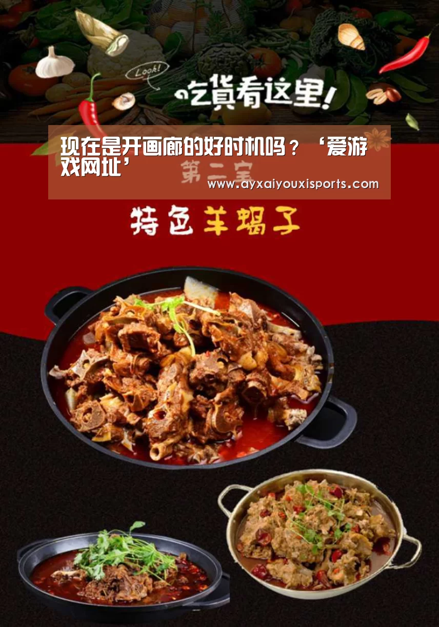 现在是开画廊的好时机吗?‘爱游戏网址’(图4) 现在是开画廊的好时机吗?‘爱游戏网址’(图4)