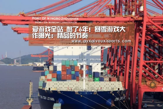 爱游戏全站_憋了6年！暴雪游戏大作曝光：精品的节奏(图1)