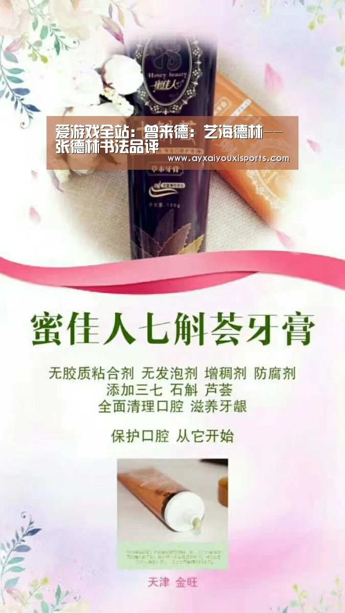 爱游戏全站：曾来德：艺海德林--张德林书法品评(图1)