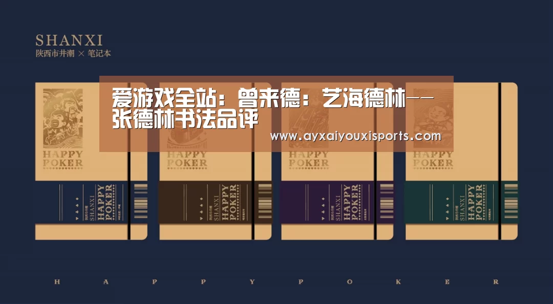 爱游戏全站：曾来德：艺海德林--张德林书法品评(图3)
