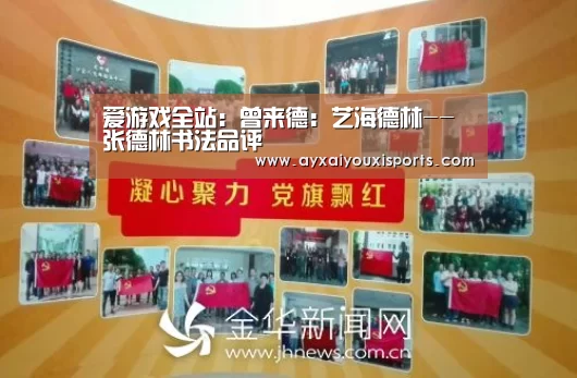 爱游戏全站：曾来德：艺海德林--张德林书法品评(图4)