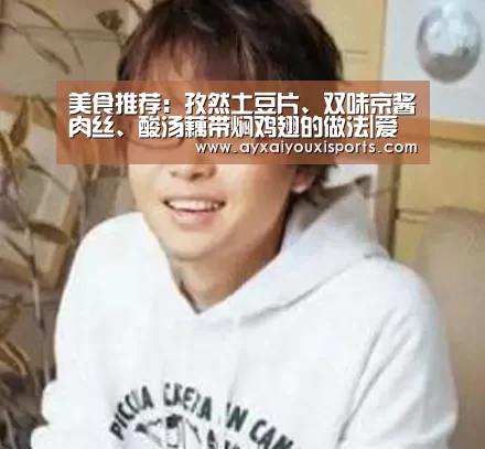 美食推荐:孜然土豆片、双味京酱肉丝、酸汤藕带焖鸡翅的做法|爱游戏全站(图2) 美食推荐:孜然土豆片、双味京酱肉丝、酸汤藕带焖鸡翅的做法|爱游戏全站(图2)