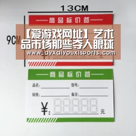 【爱游戏网址】艺术品市场那些夺人眼球的片段(图1)